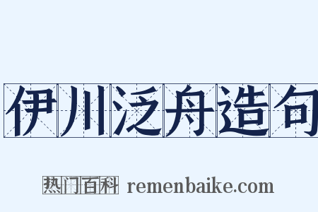 伊川泛舟造句是什么意思的图片